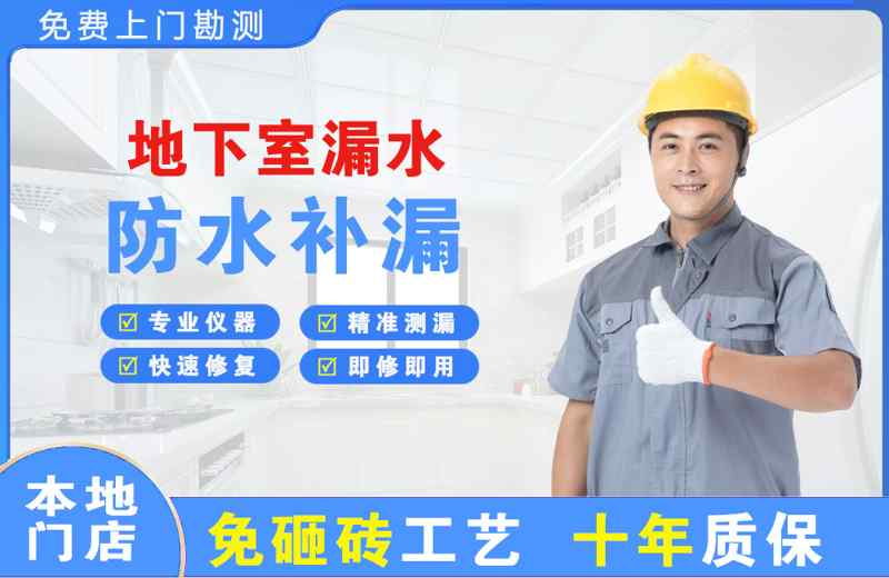 密云地下室漏水维修